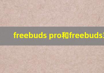 freebuds pro和freebuds3对比